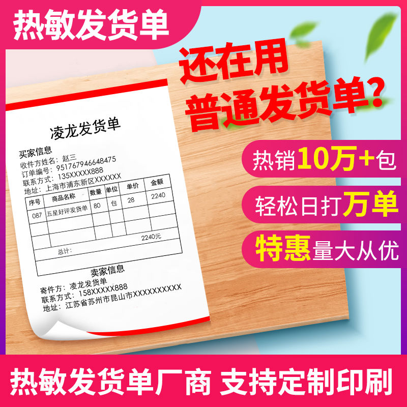 凌龙热敏发货单打印纸销售购物单70克送货单热敏纸106*127 177