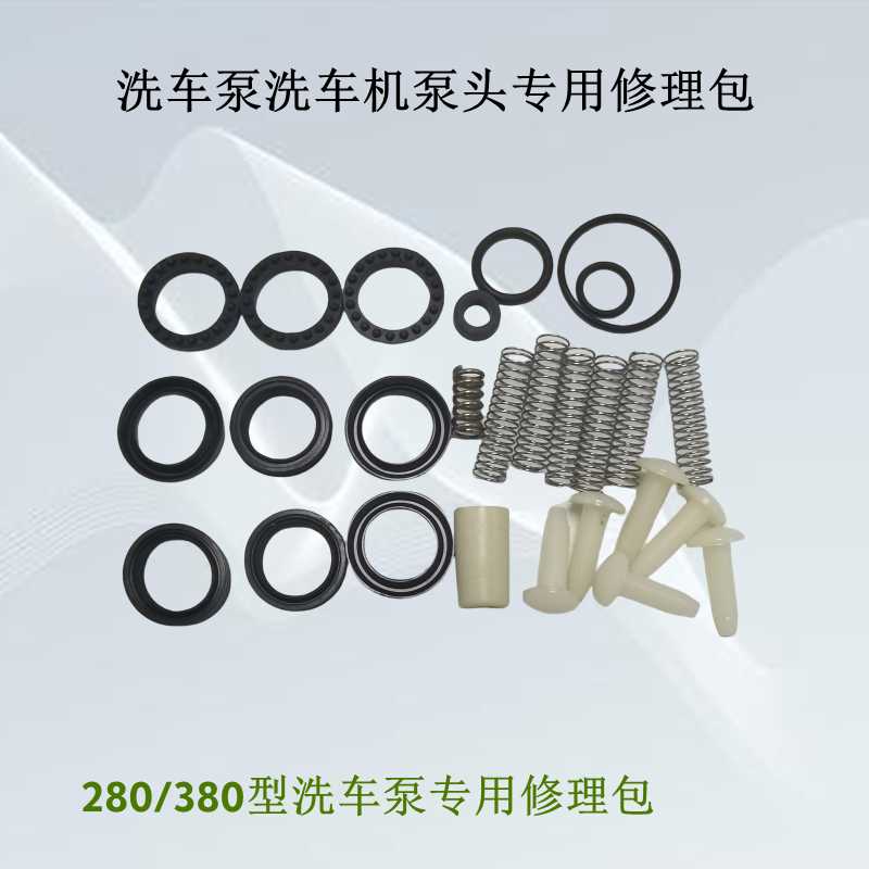 黑猫280/380/58型洗车泵头修理包高压清洗机配件包密封圈水封
