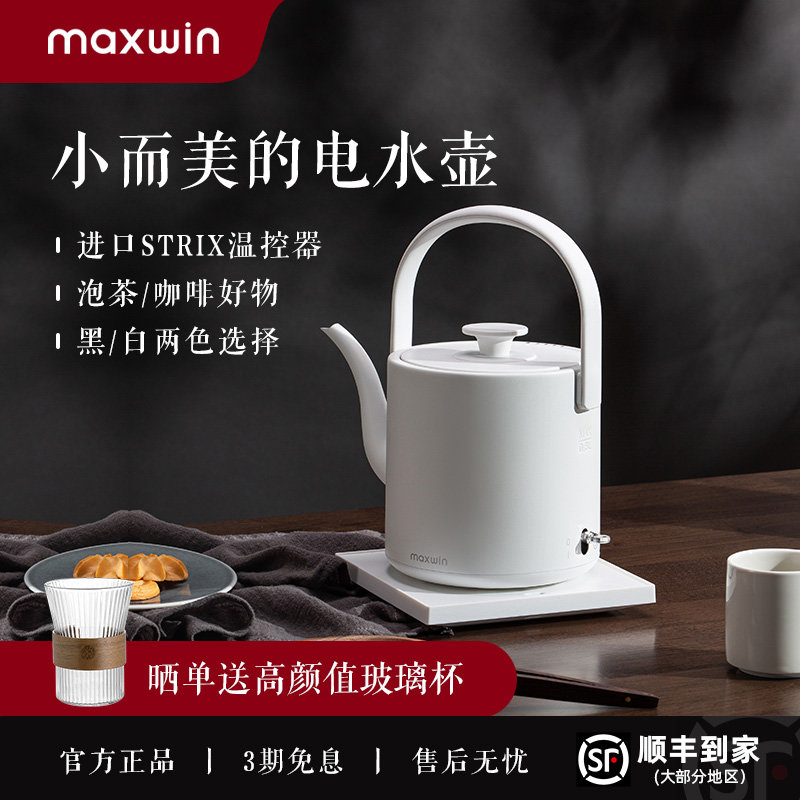 maxwin电热水壶家用长嘴随手泡茶专用烧水壶小型功夫茶自动煮