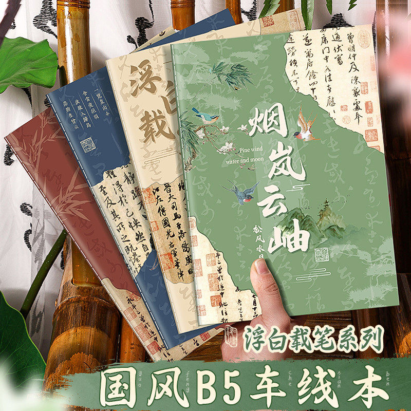 加厚b5笔记本子国风软面抄大号考研初高中生专用车线本软抄记事本