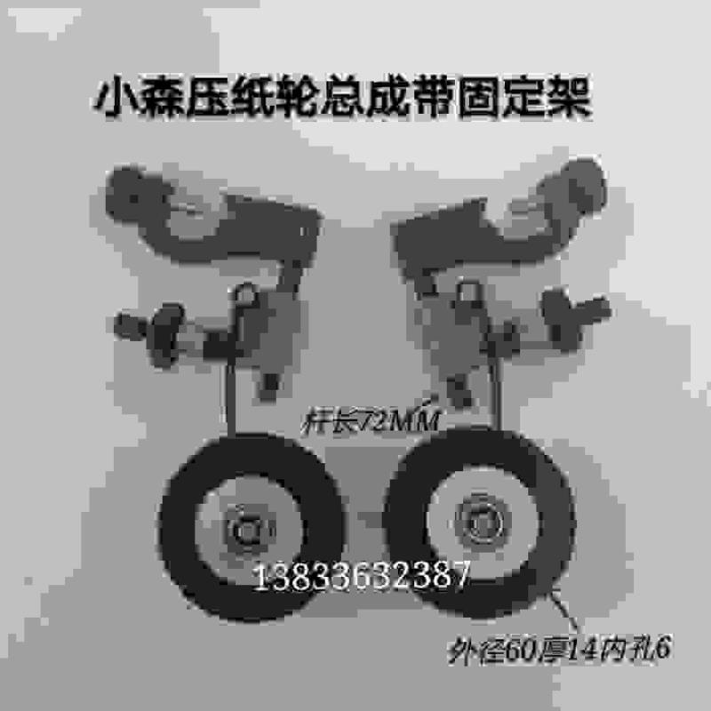 议价-小森印刷机压纸轮毛刷轮带固定架飞达输纸轮走纸轮小森U