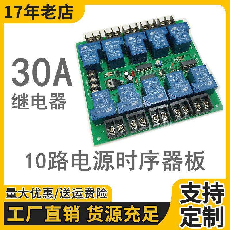电源时序器板10路50A 顺序启动 防止电流过冲 4秒可调KTV舞台音响