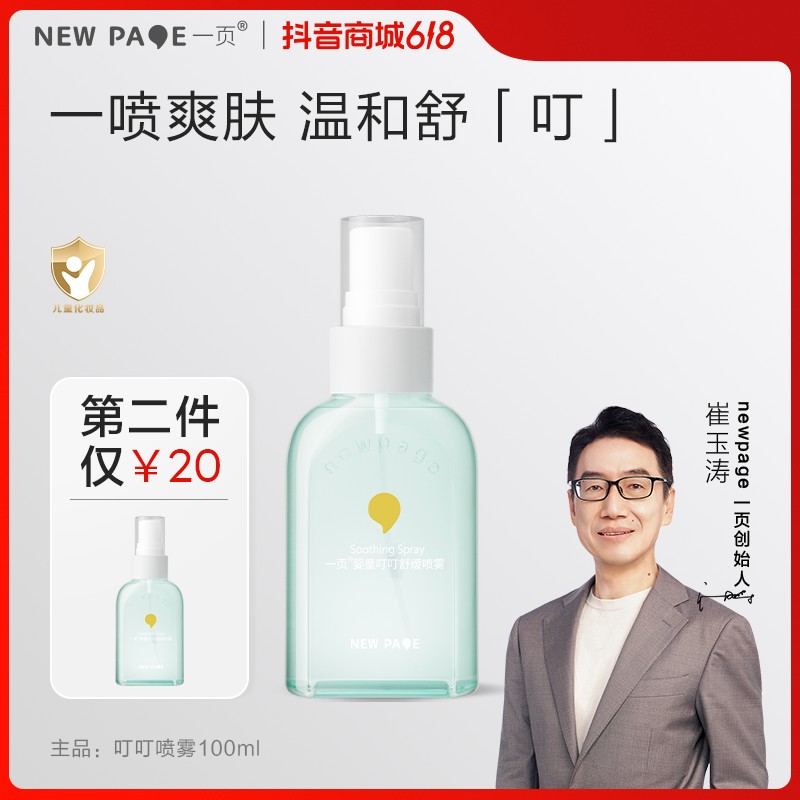 【清凉舒叮】一页婴童叮叮舒缓喷雾 清凉舒缓 爽肤舒叮f