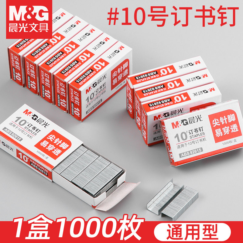 晨光10号订书钉统一通用订书机钉子小号装书钉10#财务会计装