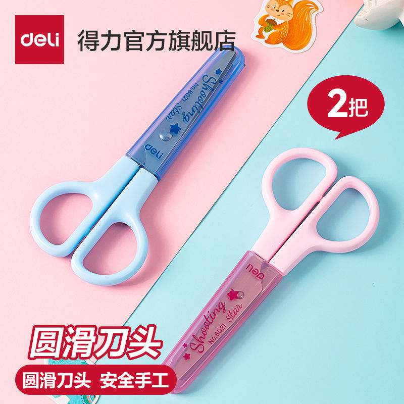 得力剪刀学生儿童用美术美工剪刀2把装/1把装安全手工DIY工具卡通