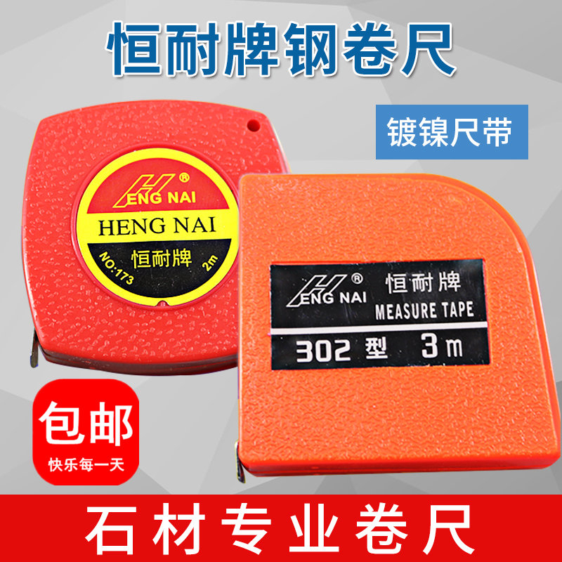 恒耐牌2米防水不锈钢大理石石材3米尺子卷尺5米加厚尺钢卷尺