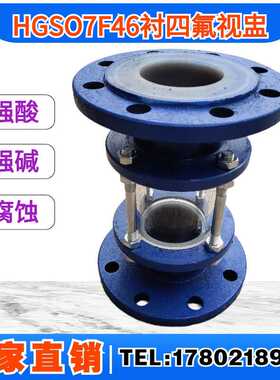 HGS07F46-16C化工管道铸钢法兰衬氟视镜衬四氟玻璃管视盅DN15-2