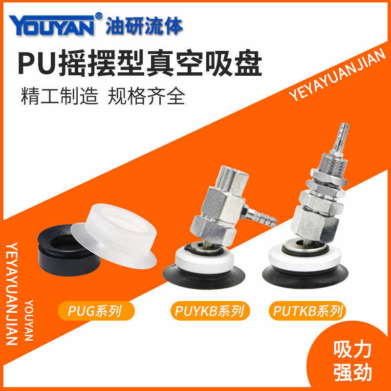 PUTKB PUGB PUYKB妙德型PUG-50/20/40/30摇摆35万向60真空吸盘2