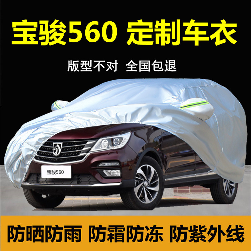 宝骏560suv专用车衣车罩防雨防晒隔热宝俊汽车套加厚通用外套