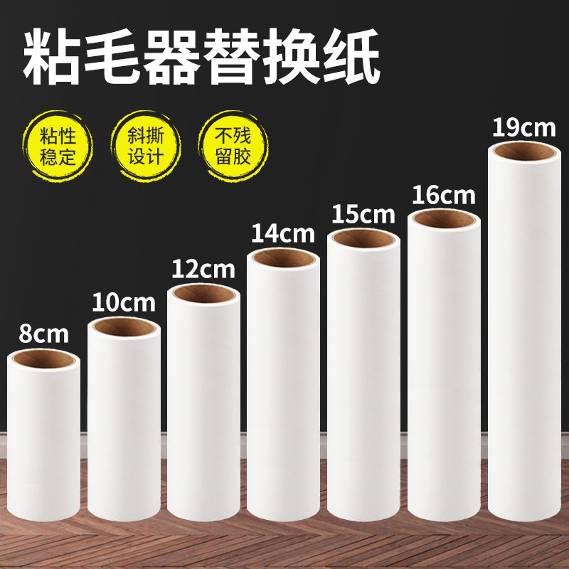 粘毛纸8/10/12/14/15/16/19cm沾纸替换芯粘尘卷纸冰虹粘纸滚撕纸