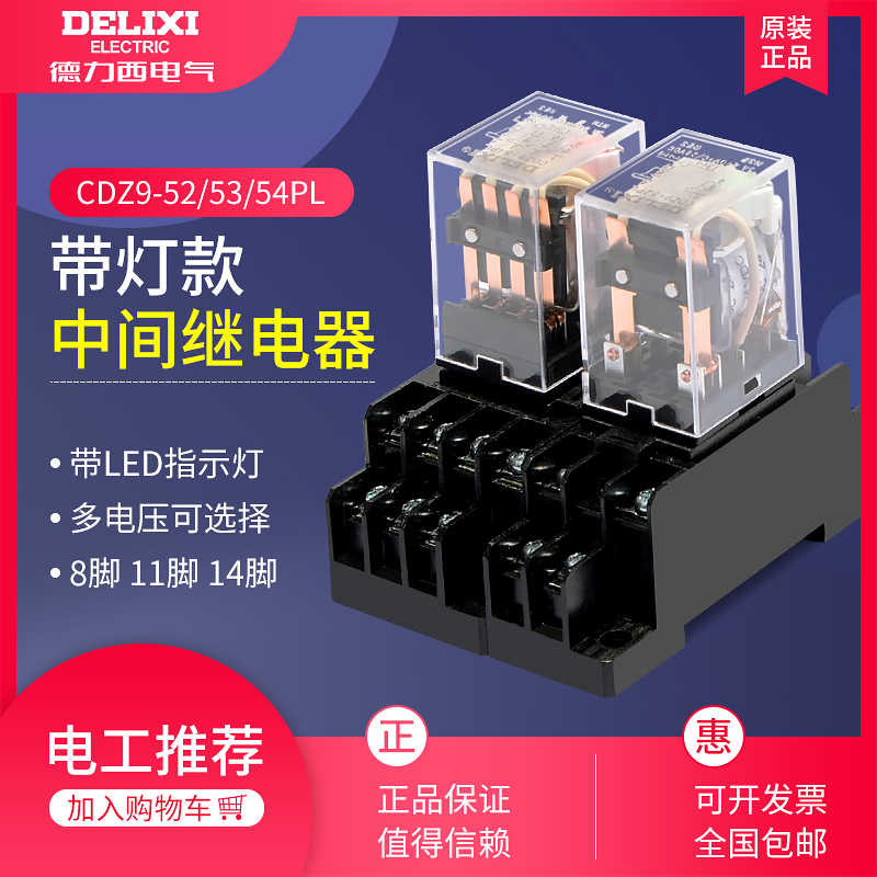 德力西继电器电磁式CDZ9-52PL 8脚14脚2开2闭中间直流DC24V带