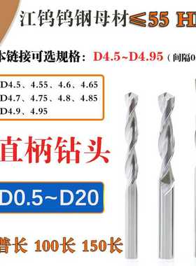 D4.55 4.65 4.75 4.85 4.95整体钨钢合金铝用直柄钻头加长100 1