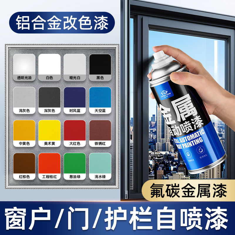 氟碳金属自喷漆铝合金改色漆专用栏杆防锈漆门窗户外翻新黑色