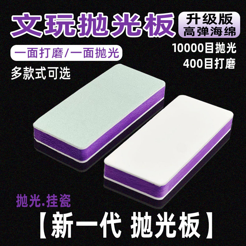 文玩抛光块双面抛光板海绵砂纸块神器打磨砂块蜜蜡镜面美甲抛光块