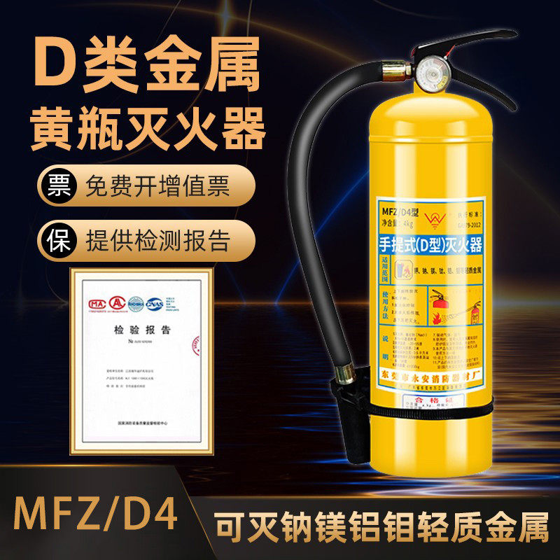 永安4KG手提式D类金属灭火器金属粉尘火灾氯化钠药剂黄瓶工厂专用