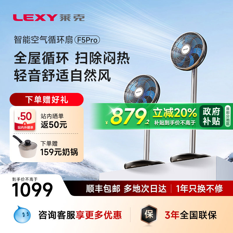 Lexy莱克F5pro 智能空气循环扇落地扇 家用母婴立式电风扇