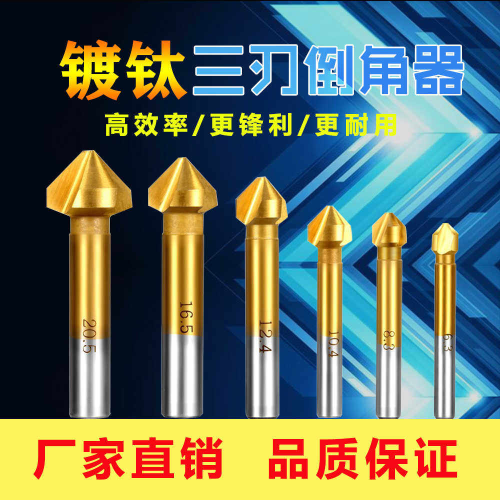 90度三刃镀钛全磨倒角刀 锪钻木工铣刀倒角器开孔器木工其他
