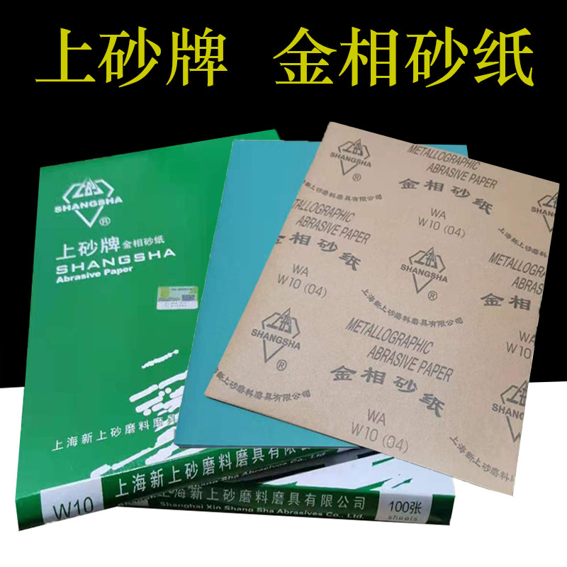 上砂金相砂纸抛光打磨砂纸细砂纸W5W7W14W20W28W50W70
