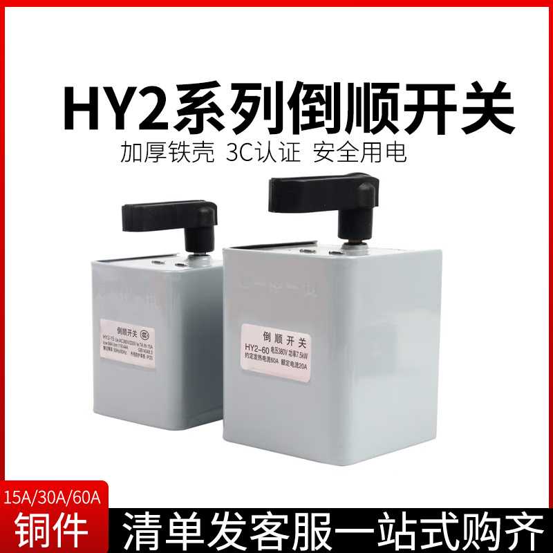 铁壳倒顺开关HY2-15A KO3-15AHY2-30A60A正反转开关 380V 220V