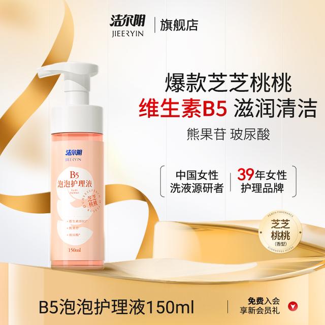 洁尔阴B5慕斯泡泡私处私密护理洗液温和清洁滋养清新保湿香氛女性