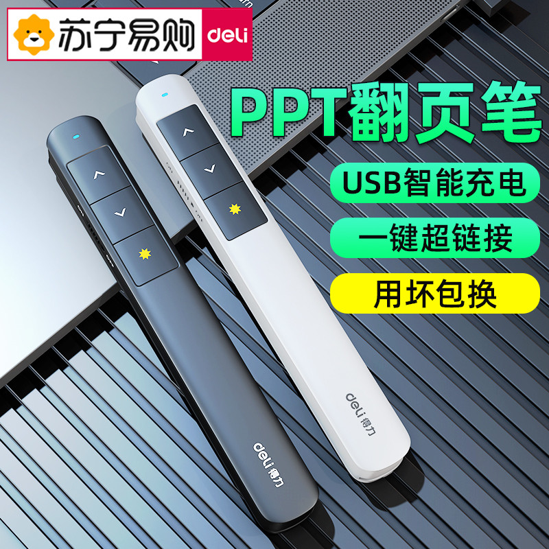 得力翻页笔教师用多功能ppt遥控笔上课演讲投影仪专用笔多媒体控