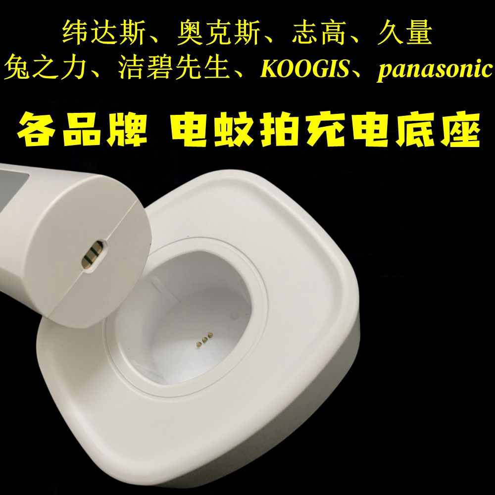 纬达斯WD-947/955电蚊拍充电底座奥克斯志高久量电蚊拍充电器