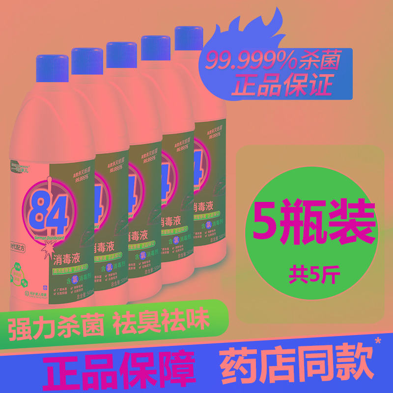 84消毒液家用含氯500gx5瓶室内杀菌消毒水去黄漂白宠物除菌液