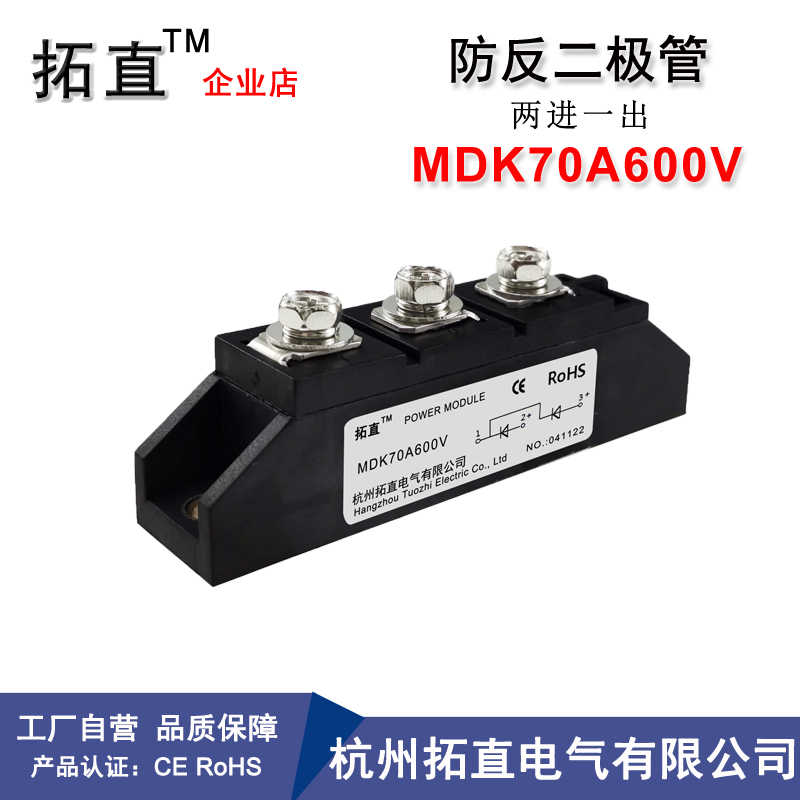 拓直防反二极管70A 600V MDK70-06 MDK70A600V MDK70A两进一出