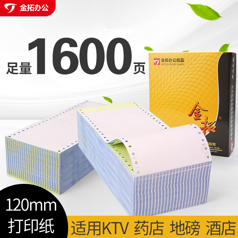 金拓120mm药店处方医保医院打印纸40列二联二等分三等分地磅单过