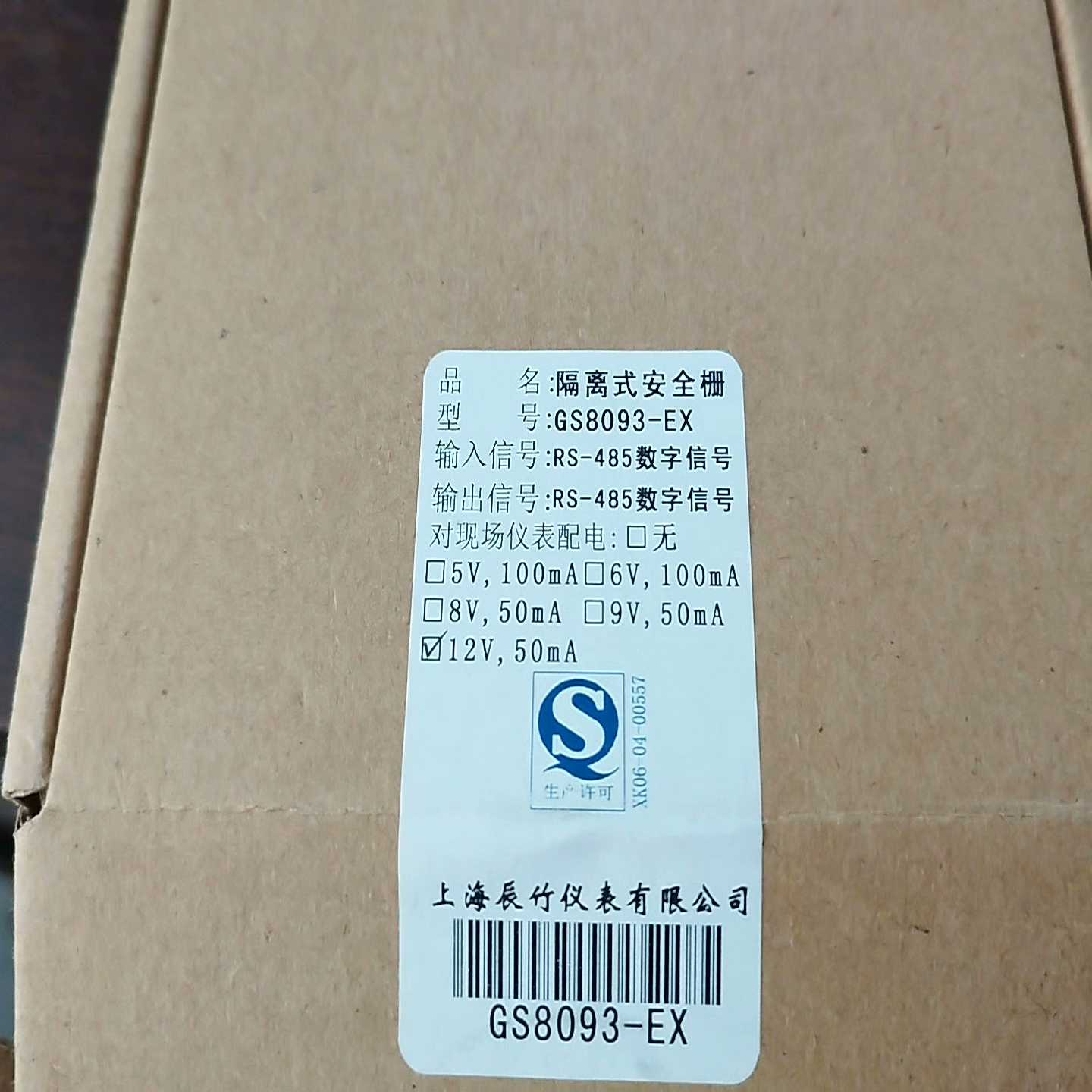 上海辰竹安全栅GS8093-EX拍前询价