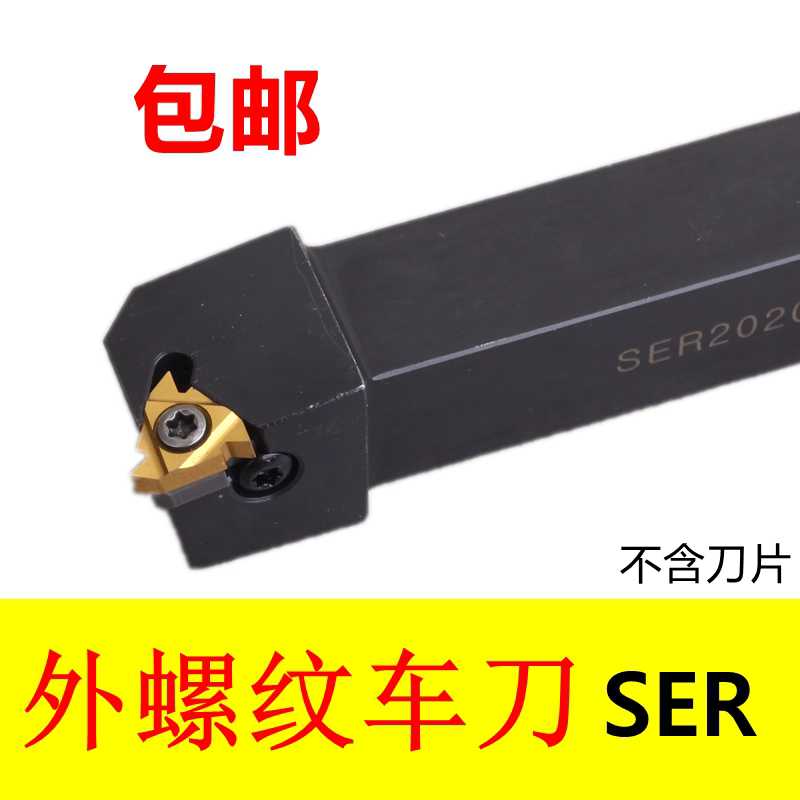 外螺纹车刀SER  SEL 1010H16/1212H16/1616H16/2020K16/2525M16