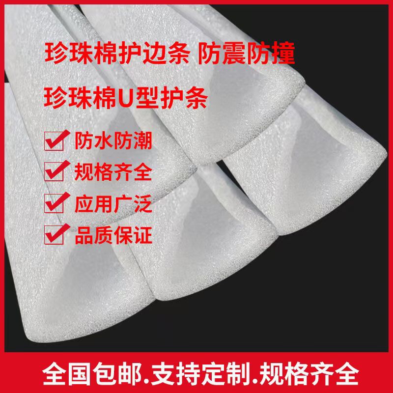 定制EPE珍珠棉U型护角条防撞抗震包边条门窗画框直边包角泡沫包装