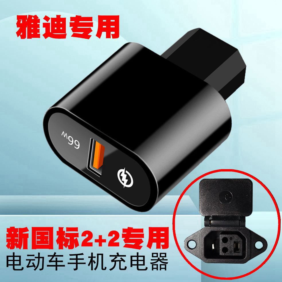 雅迪新国2+2专用电动车手机充电器两轮电瓶车转USB转换口快闪充