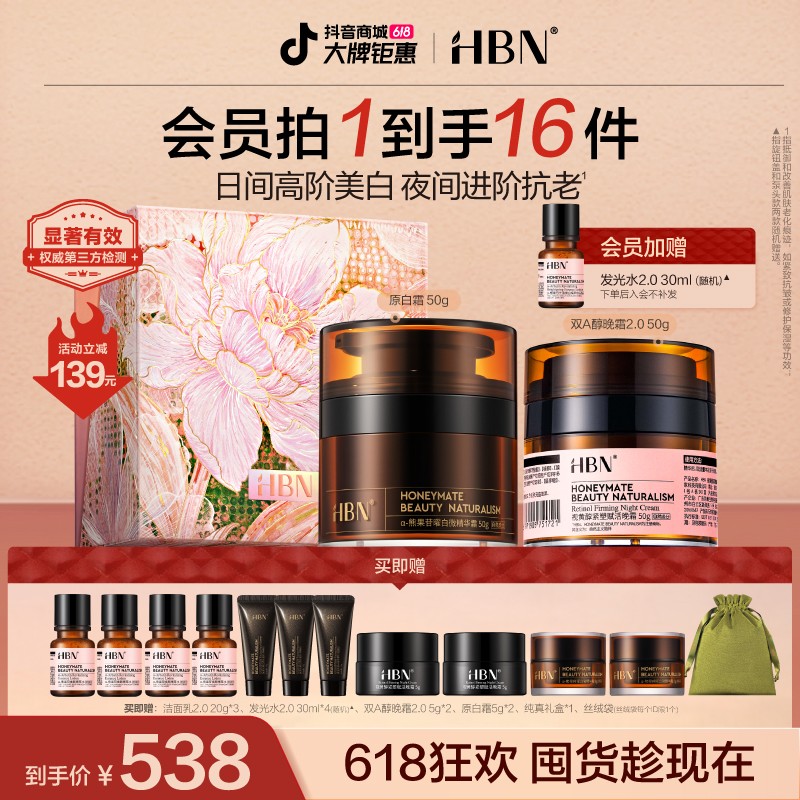 【618抢先购】HBN早C晚A面霜套装双A醇晚霜2.0原白霜提亮紧致
