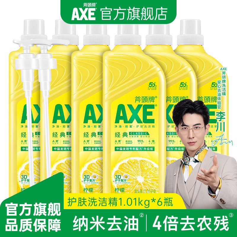 AXE斧头牌柠檬洗洁精家用食品用小瓶大桶6瓶1.01家庭装果蔬清洁剂