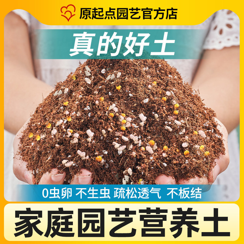 原起点营养土养花种菜通用专用有机土壤种植土育苗盆栽绿植泥