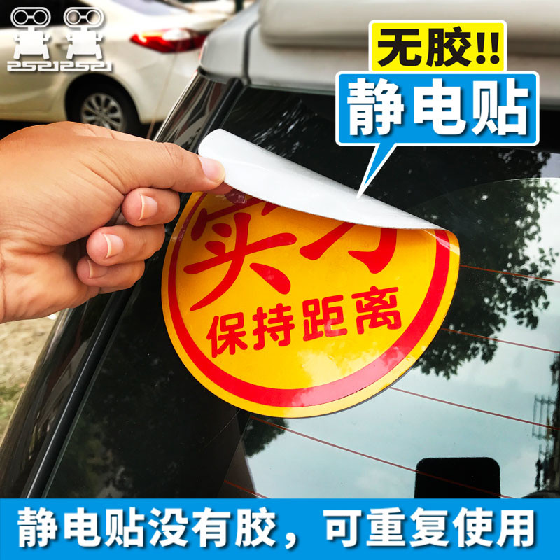 新手上路胶静电后挡风玻璃贴女司机实习外装饰车身反光汽车贴纸