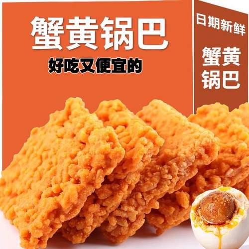 【补贴】双面蟹香锅巴蟹香味咸蛋黄锅巴手工糯米锅巴爆款网红零食