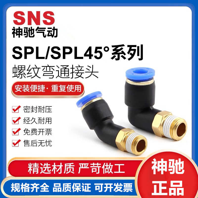 SNS神驰气动气管SPL弯通快接头PL45度8/6/4/10/12-02-03-04-M5-