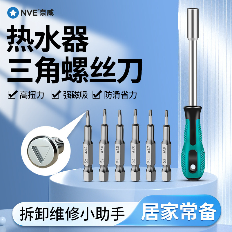电热水器专用螺丝刀内三角形插头起子小号批头工具三角螺丝刀套装