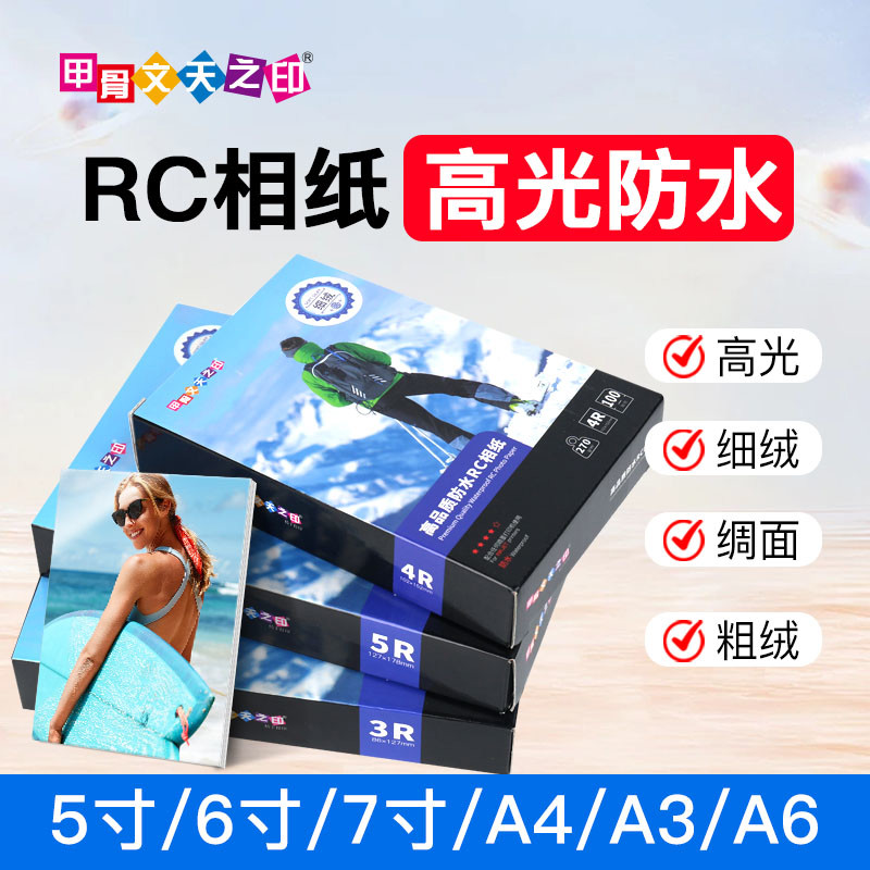 甲骨文RC防水相纸6寸5寸7寸相片纸A4照片纸3寸4r高光绒面磨砂绸面