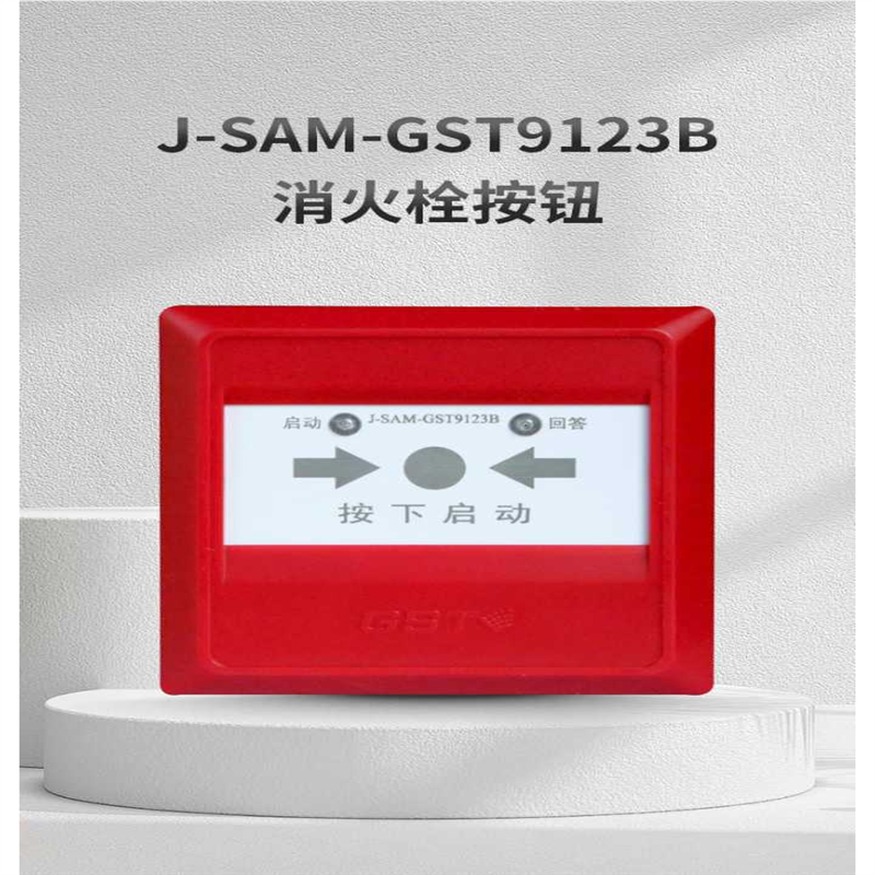 海湾消火栓启泵按钮J-SAM-GST9123B替代J-SAM-GST9123A不含钥匙