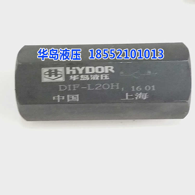 上海华岛液压单向阀 DIF-L10H1 DIF-L10H2 DIF-L20H1 DIF-L20H2