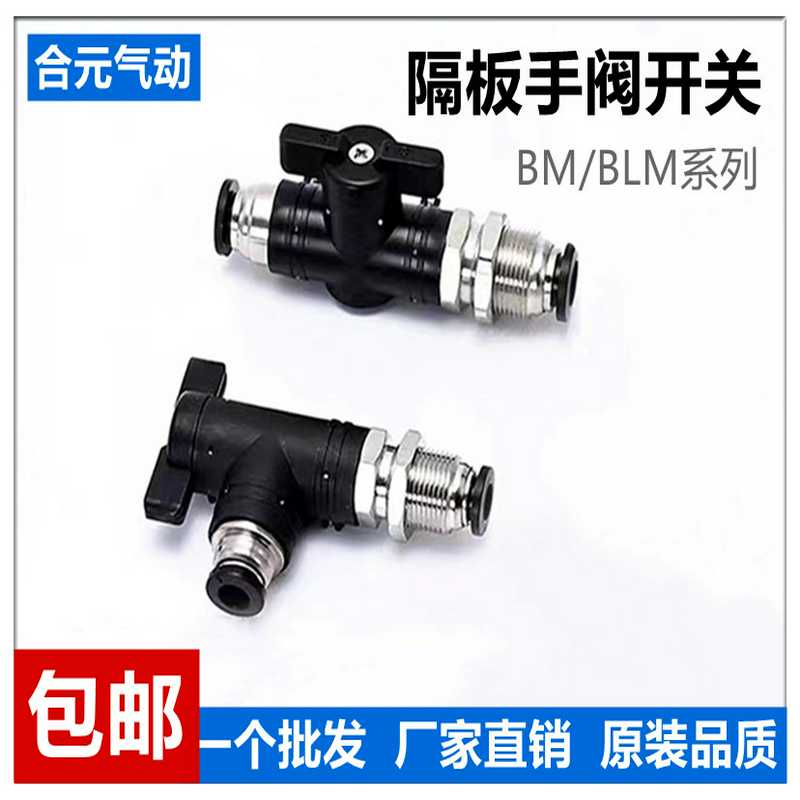 气动手阀开关手动阀BM6 BM8 BLM10气管隔板穿板直通弯头快插