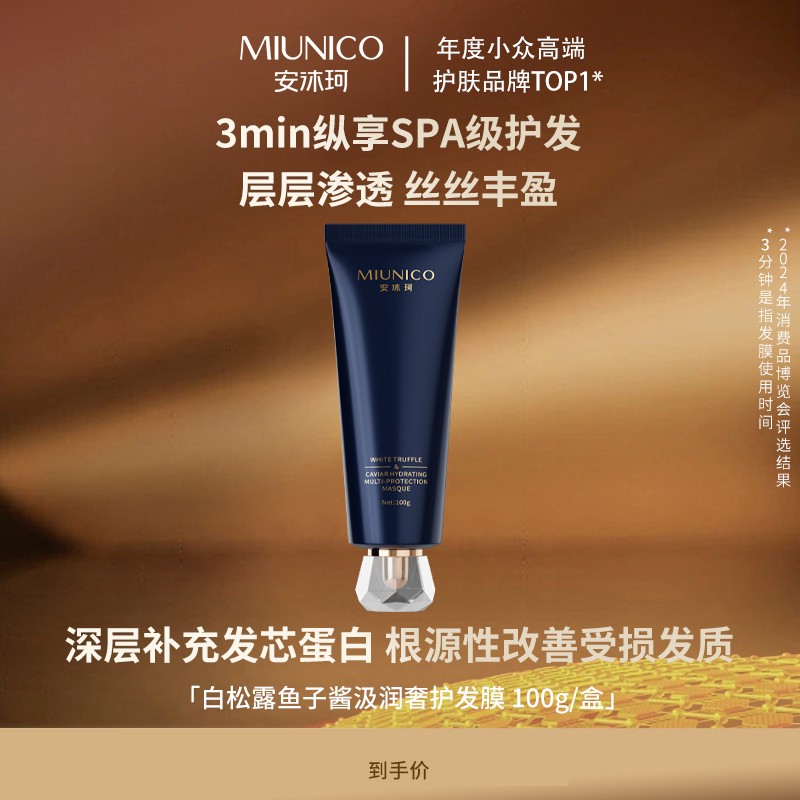 MIUNICO安沐珂白松露鱼子酱汲润奢护发膜