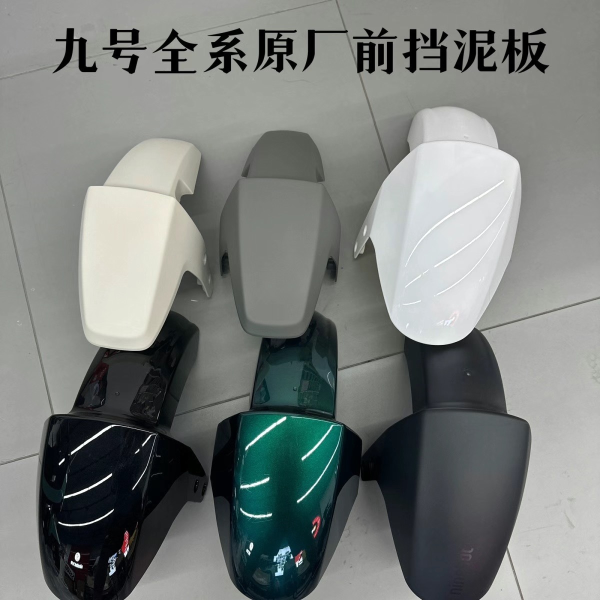 九号全系原厂前挡泥板N70c/E80c/f90/M85c/Mmax90/机械师现货秒发