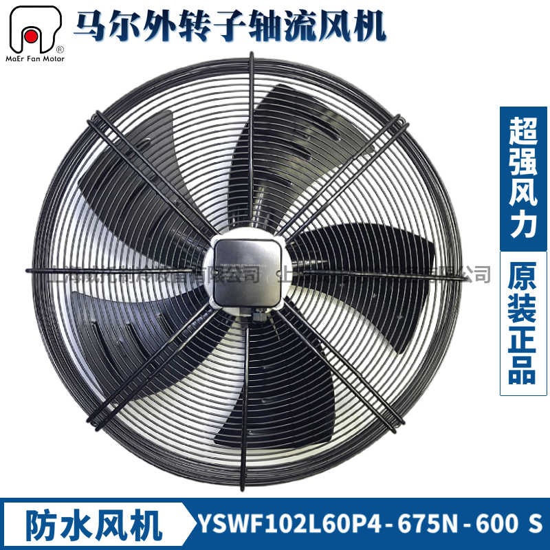 马尔风机YSWF102L60P4-675N-600S防水盒吸风380V外转子轴流散