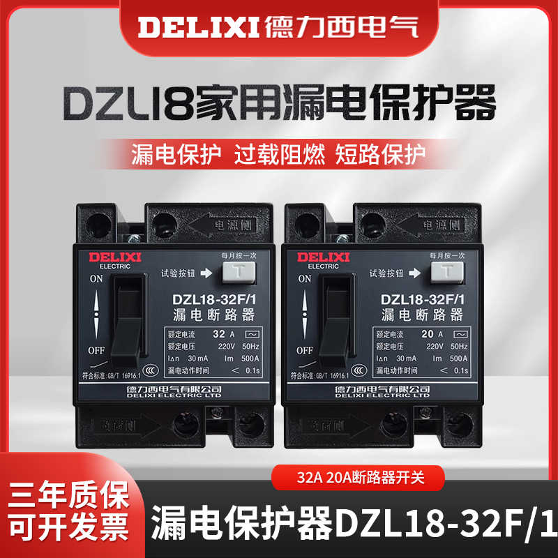 德力西DZL18家用漏电保护器DZL18-32F/1 2P 32A 20A断路器开关