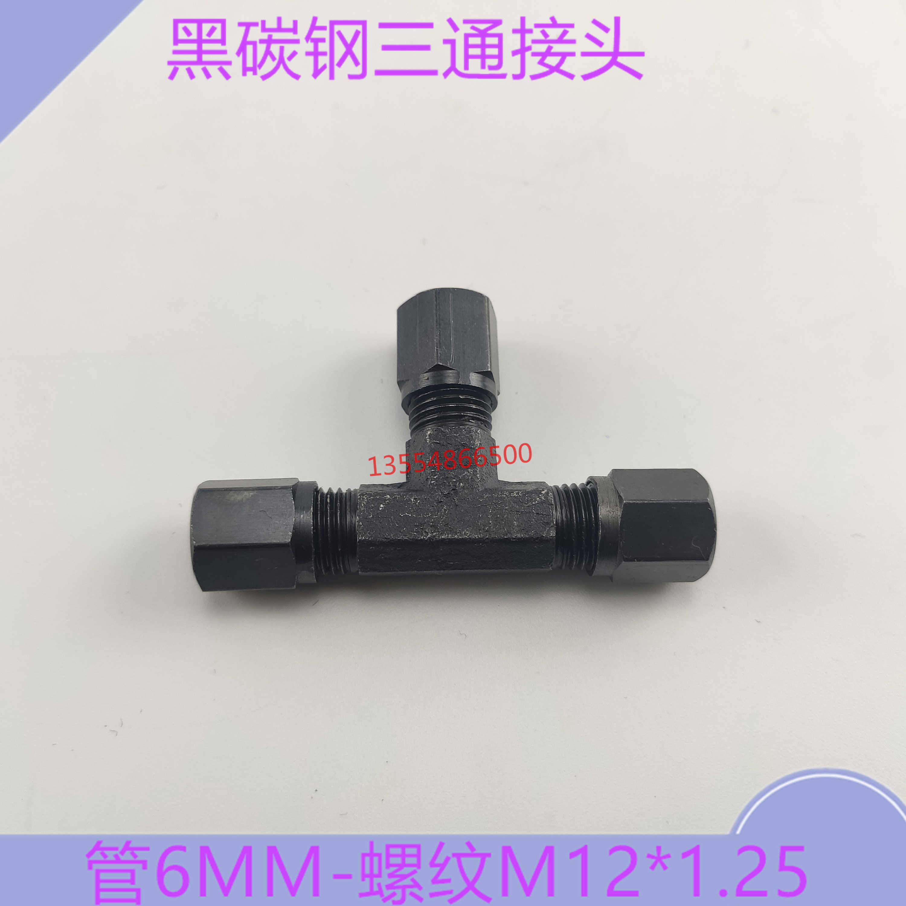 黑卡套三通6MM螺纹M12*1.25液压配件船用油管接头黑接头