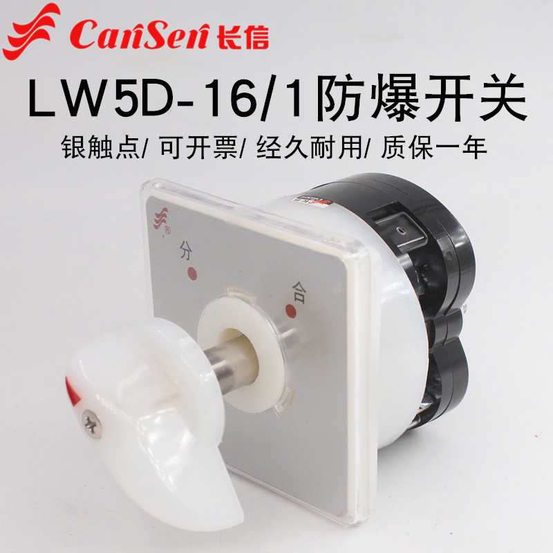 长信LW5D-16/1-B防爆电箱万能转换开关220V分合电源切断通加
